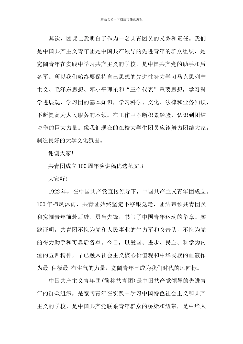 共青团成立100周年演讲稿优选范文六篇_第3页
