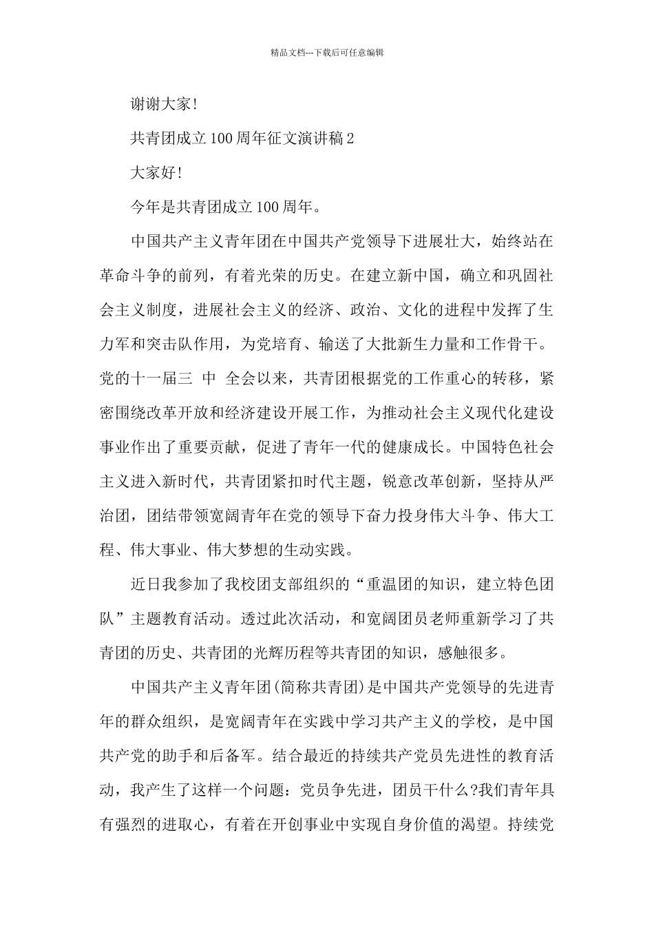 共青团成立100周年征文演讲稿_第2页