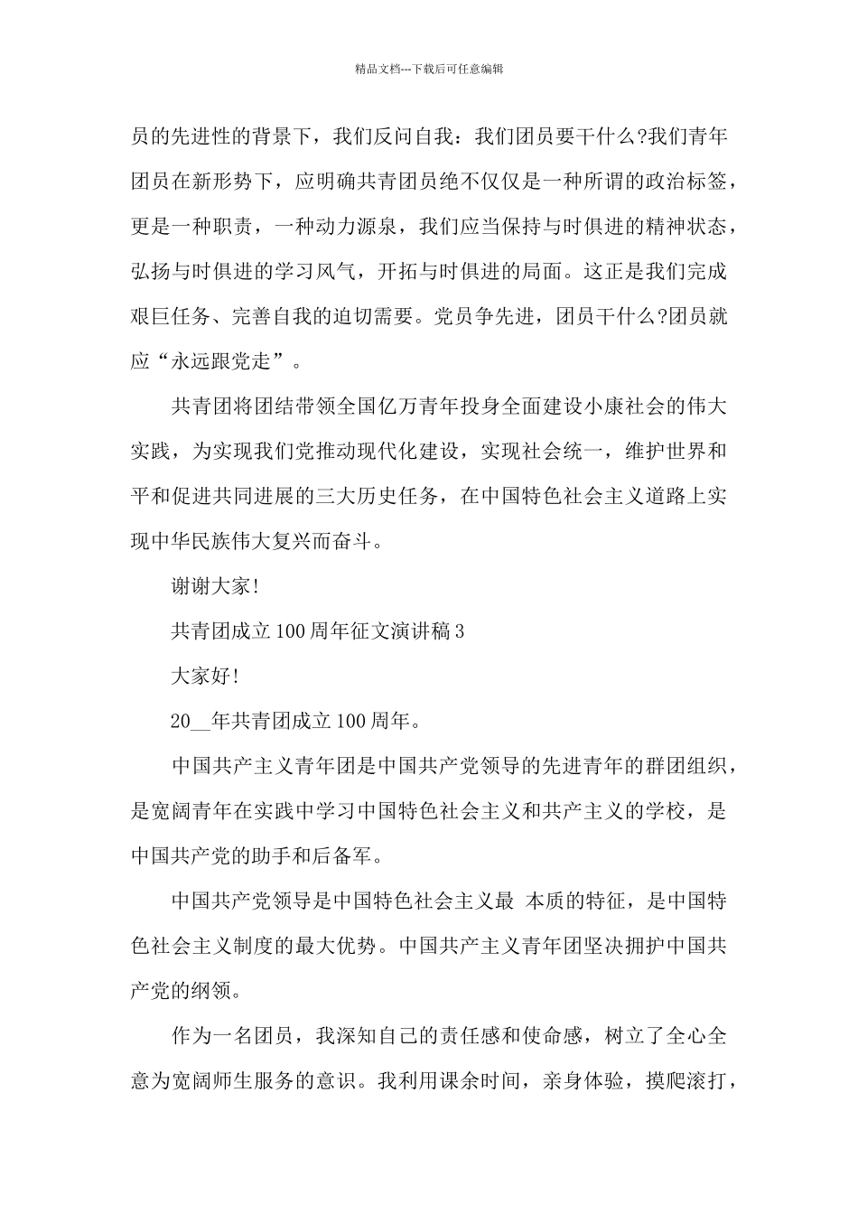 共青团成立100周年征文演讲稿_第3页