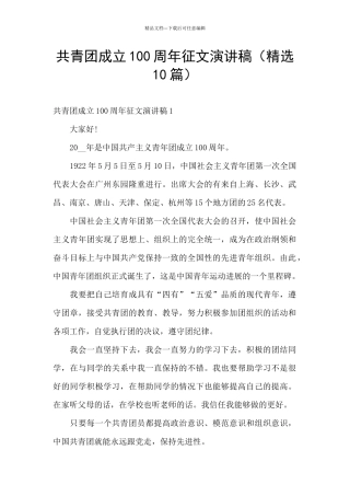 共青团成立100周年征文演讲稿