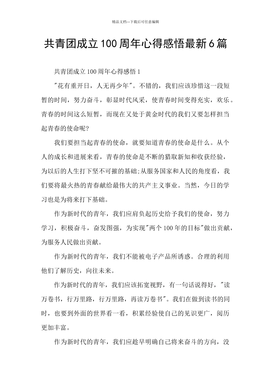 共青团成立100周年心得感悟最新6篇_第1页