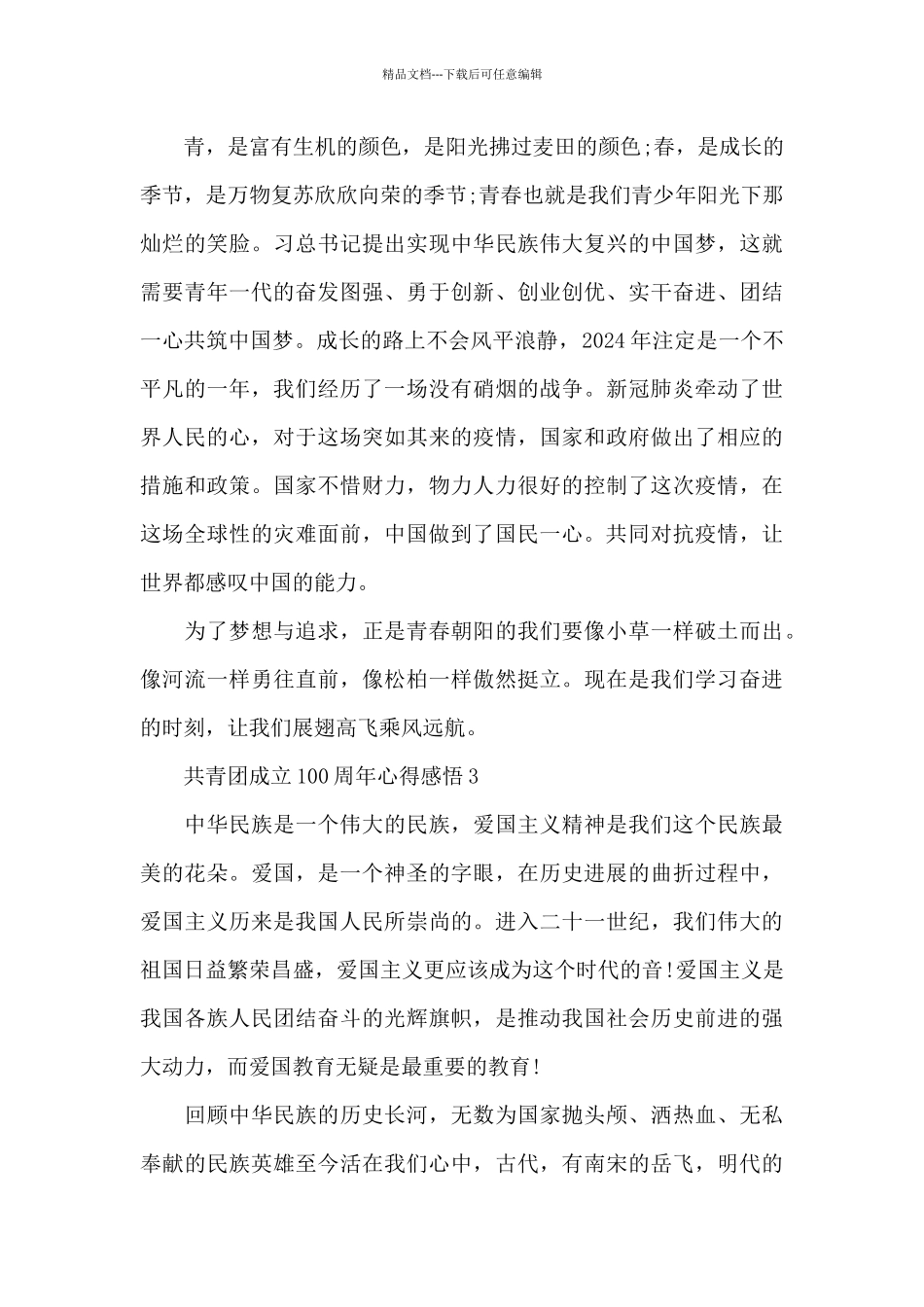 共青团成立100周年心得感悟最新6篇_第3页