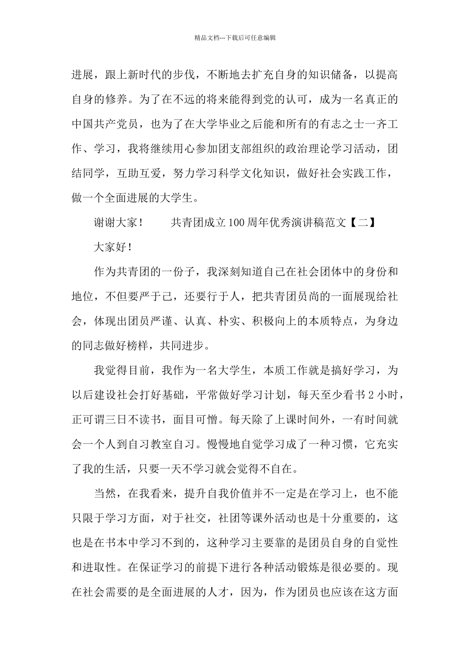 共青团成立100周年优秀演讲稿范文三篇_第2页