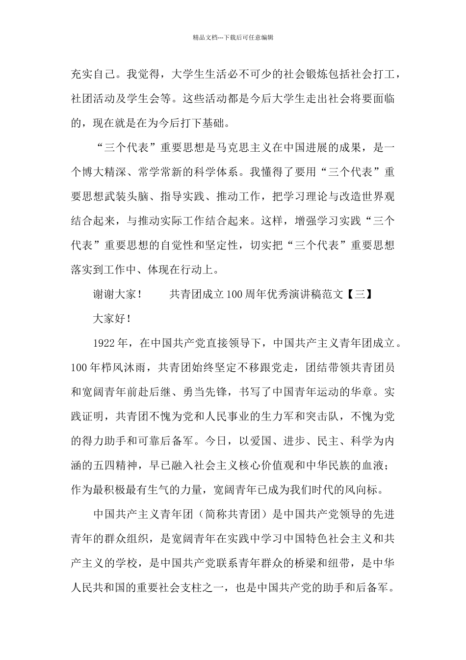 共青团成立100周年优秀演讲稿范文三篇_第3页