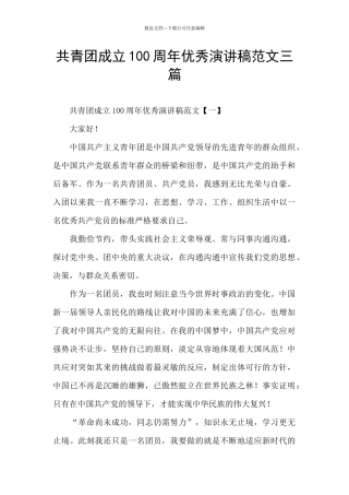 共青团成立100周年优秀演讲稿范文三篇