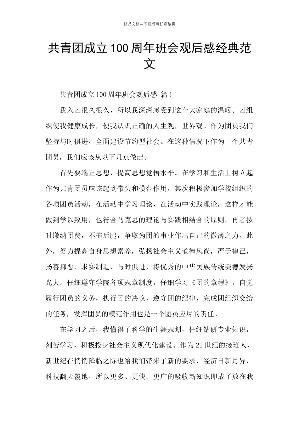 共青团成立100周年班会观后感经典范文_第1页