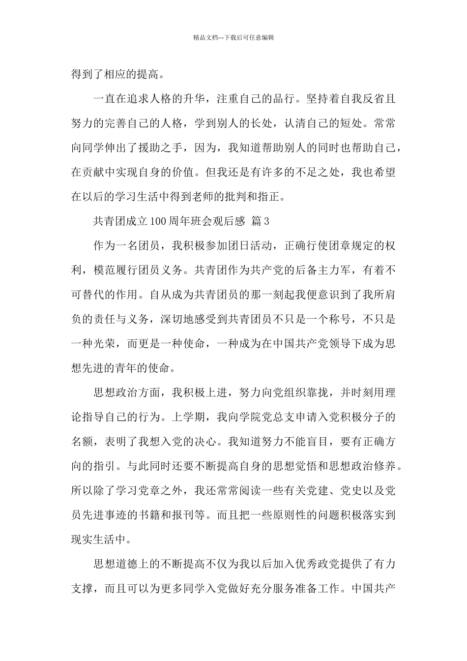共青团成立100周年班会观后感经典范文_第3页