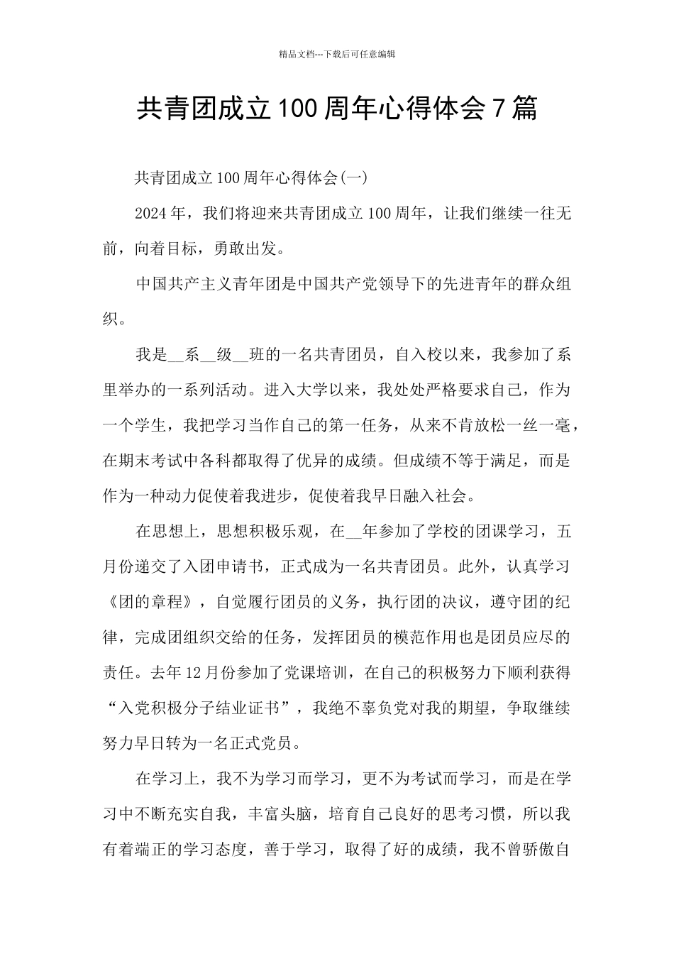 共青团成立100周年心得体会7篇_第1页