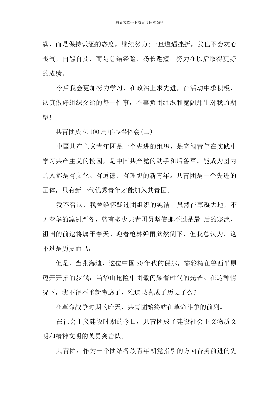 共青团成立100周年心得体会7篇_第2页