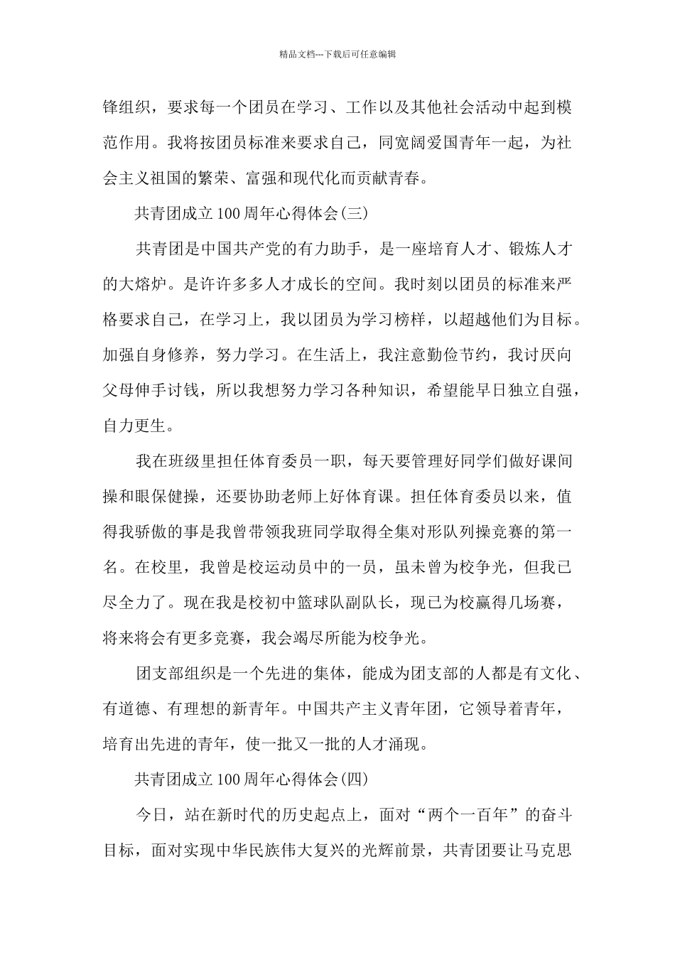 共青团成立100周年心得体会7篇_第3页