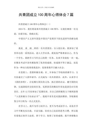 共青团成立100周年心得体会7篇