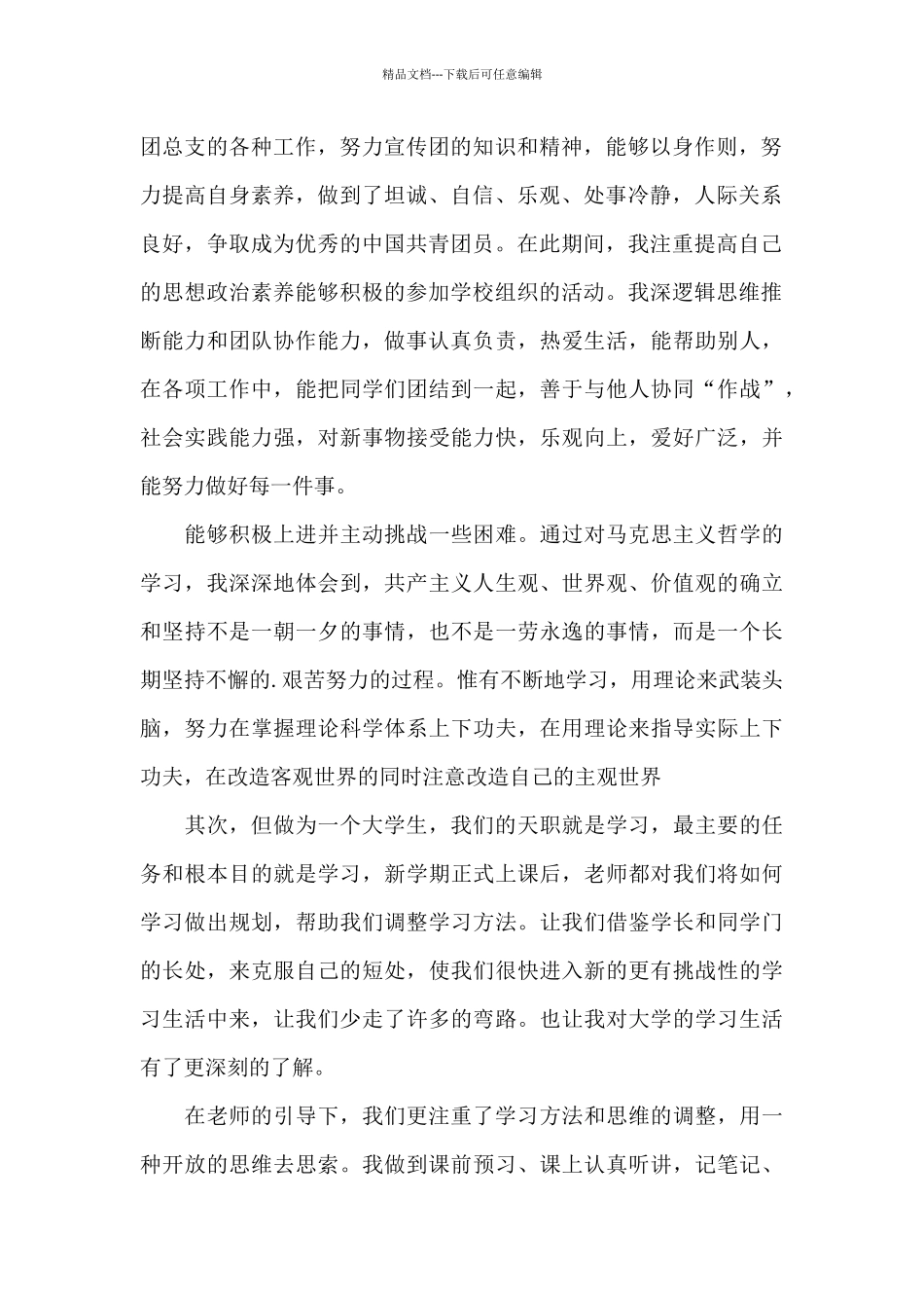 共青团成立百年团员自我评价_第2页