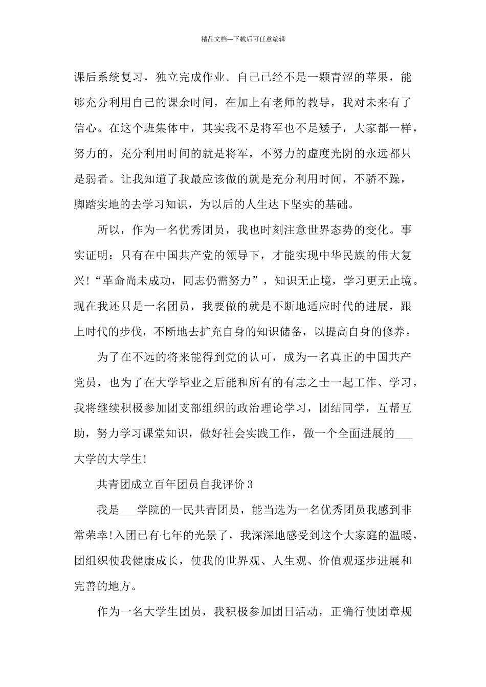 共青团成立百年团员自我评价_第3页