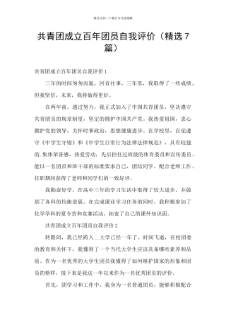 共青团成立百年团员自我评价