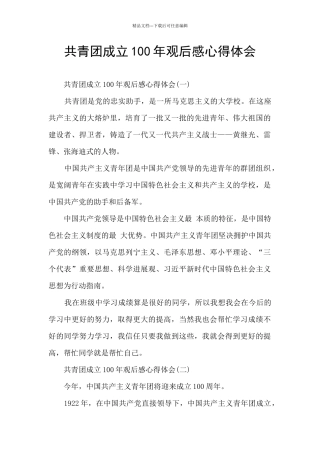 共青团成立100年观后感心得体会