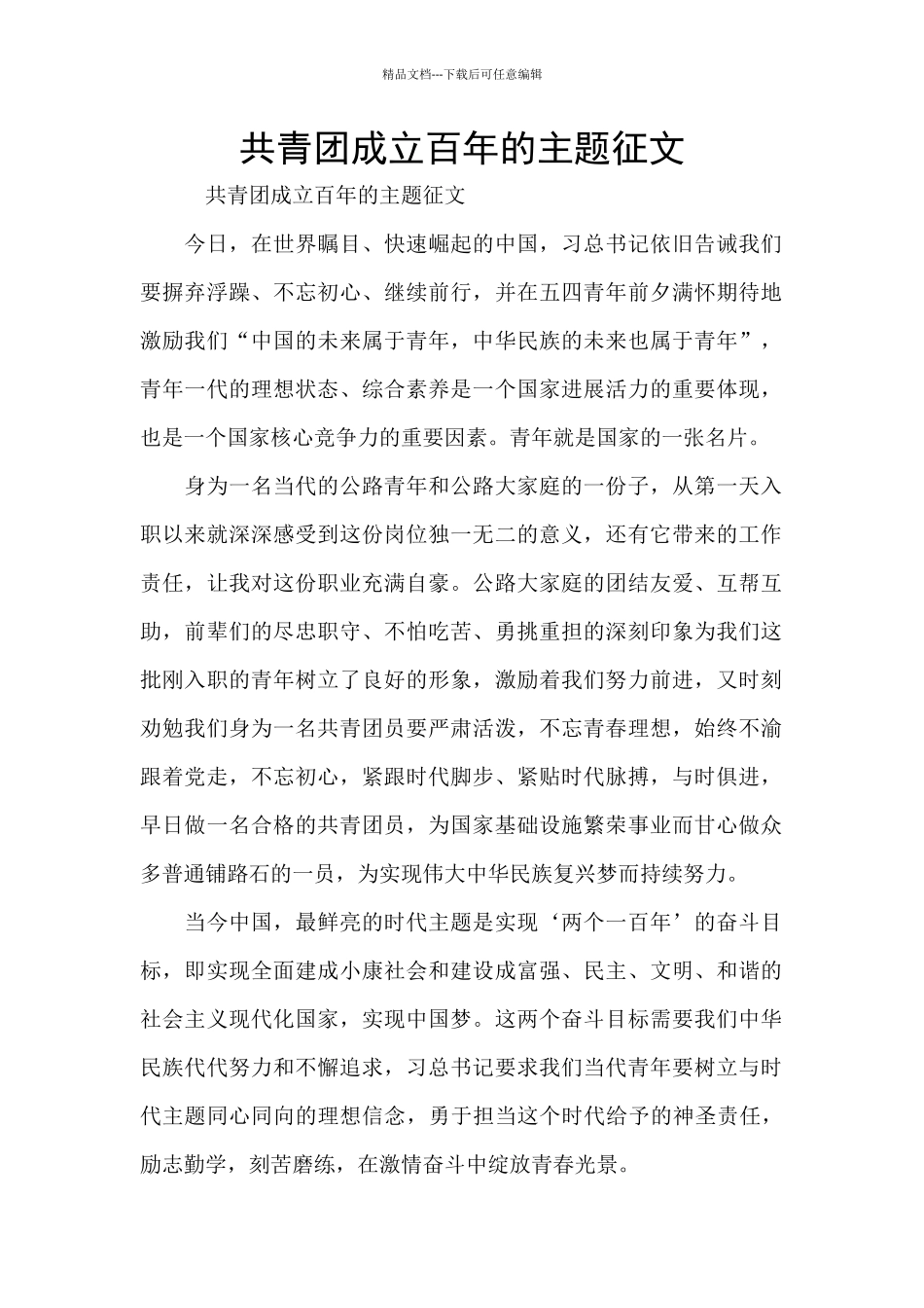 共青团成立百年的主题征文_第1页