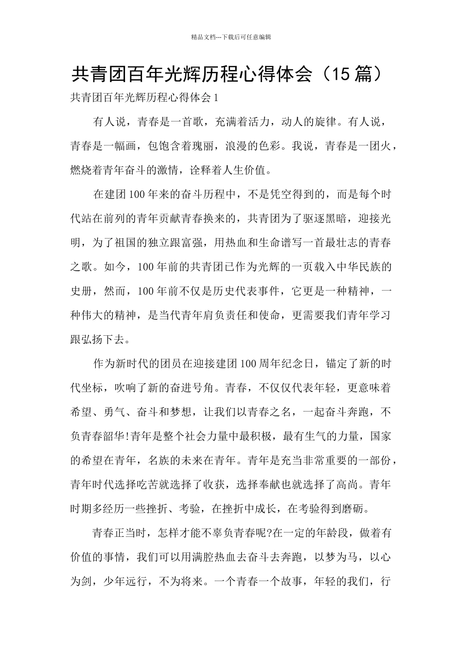 共青团百年光辉历程心得体会_第1页