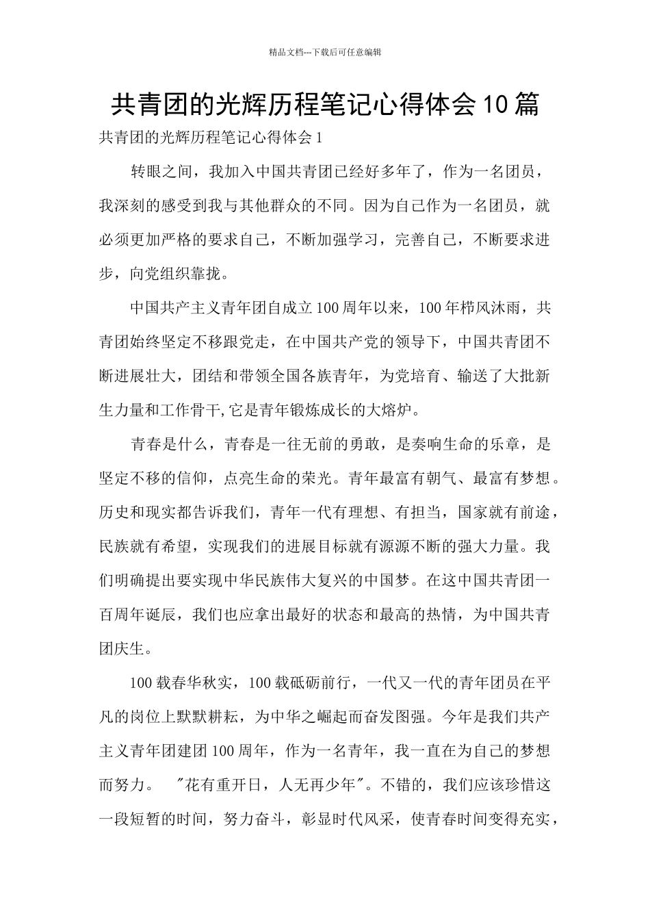 共青团的光辉历程笔记心得体会10篇_第1页
