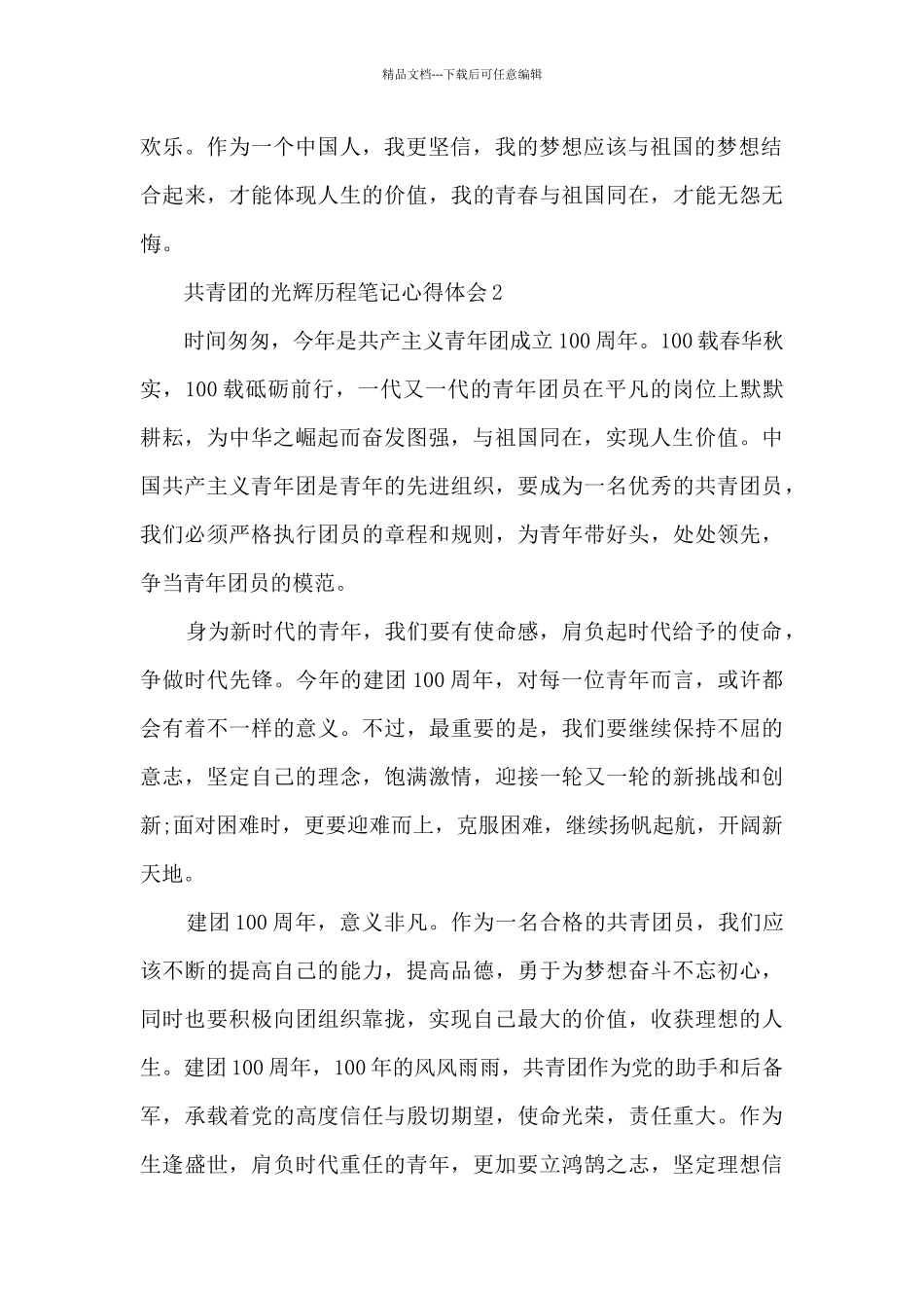 共青团的光辉历程笔记心得体会10篇_第2页