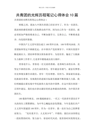 共青团的光辉历程笔记心得体会10篇
