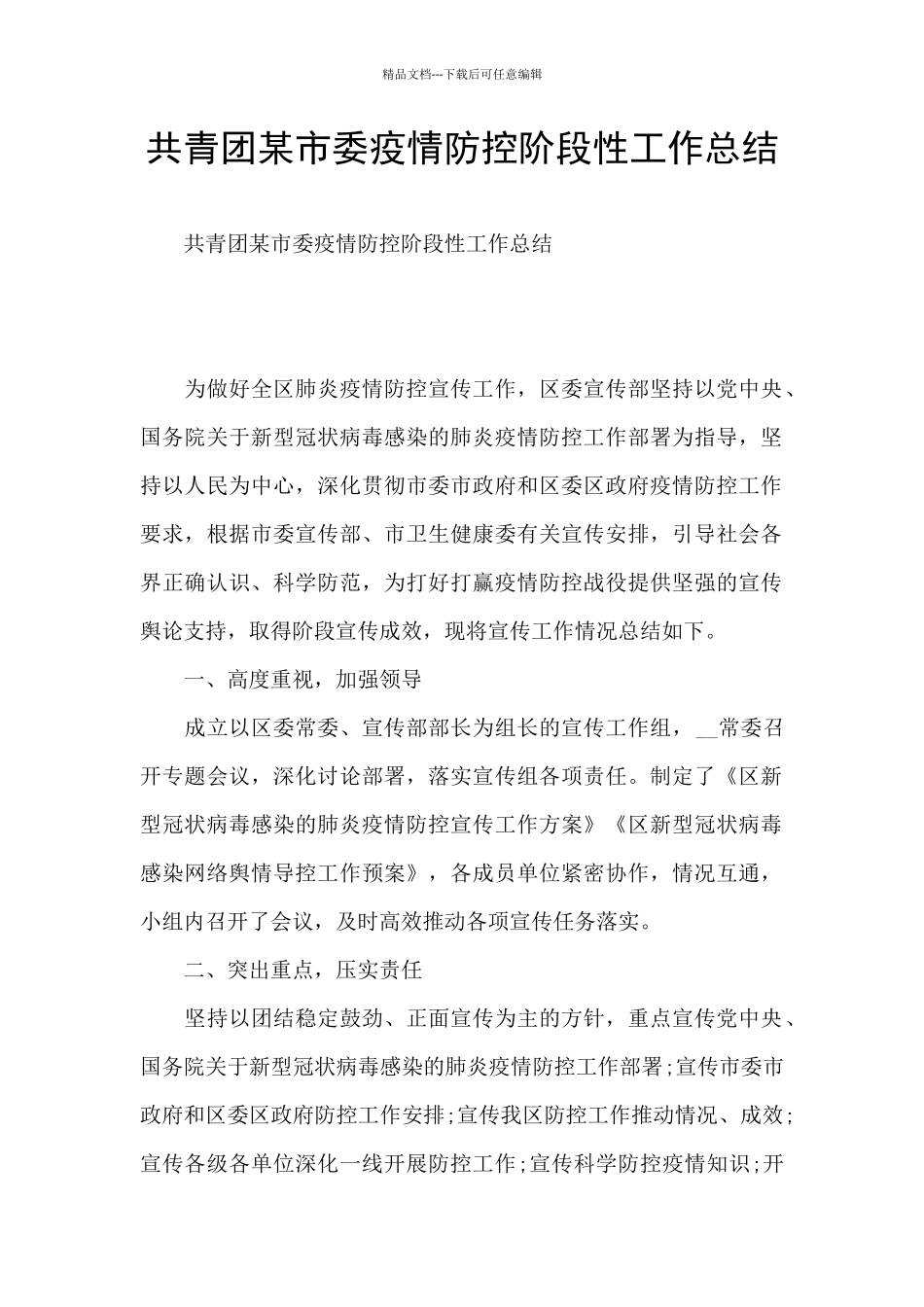 共青团某市委疫情防控阶段性工作总结_第1页