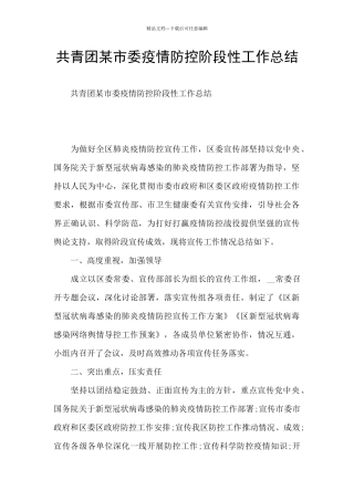 共青团某市委疫情防控阶段性工作总结