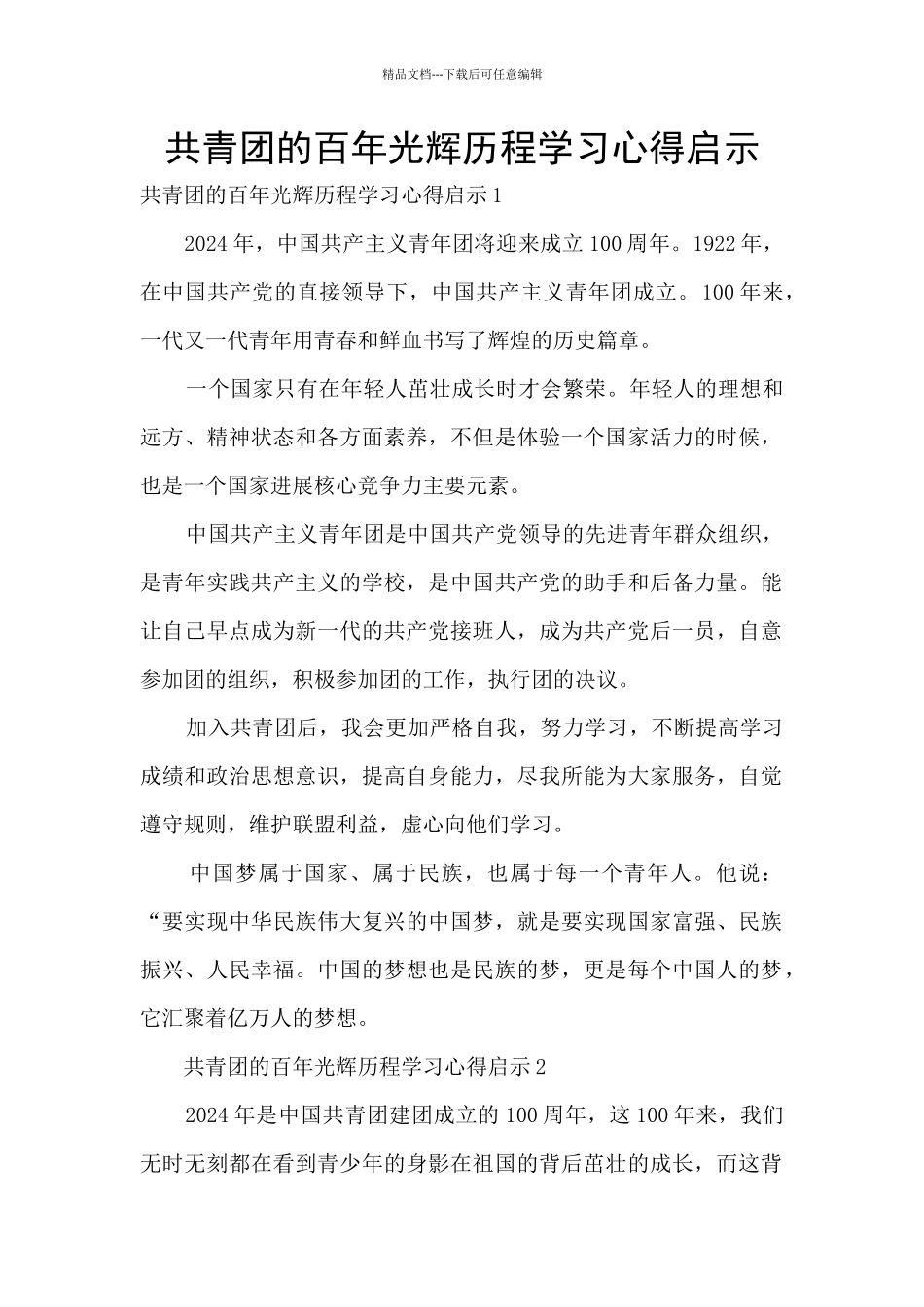 共青团的百年光辉历程学习心得启示_第1页