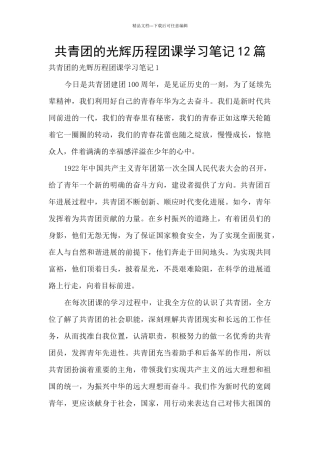 共青团的光辉历程团课学习笔记12篇