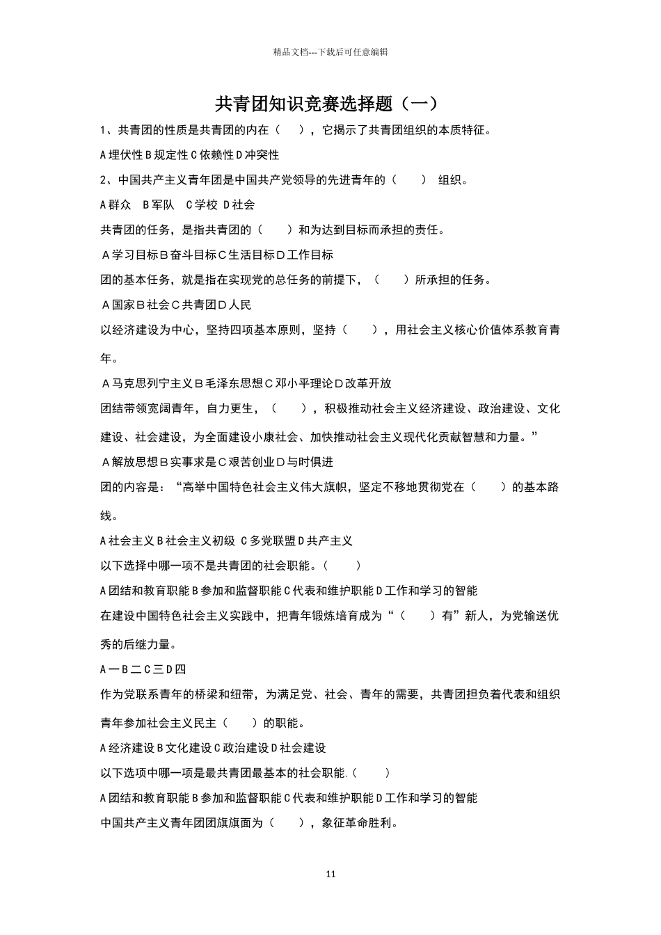 共青团知识竞赛选择题_第1页