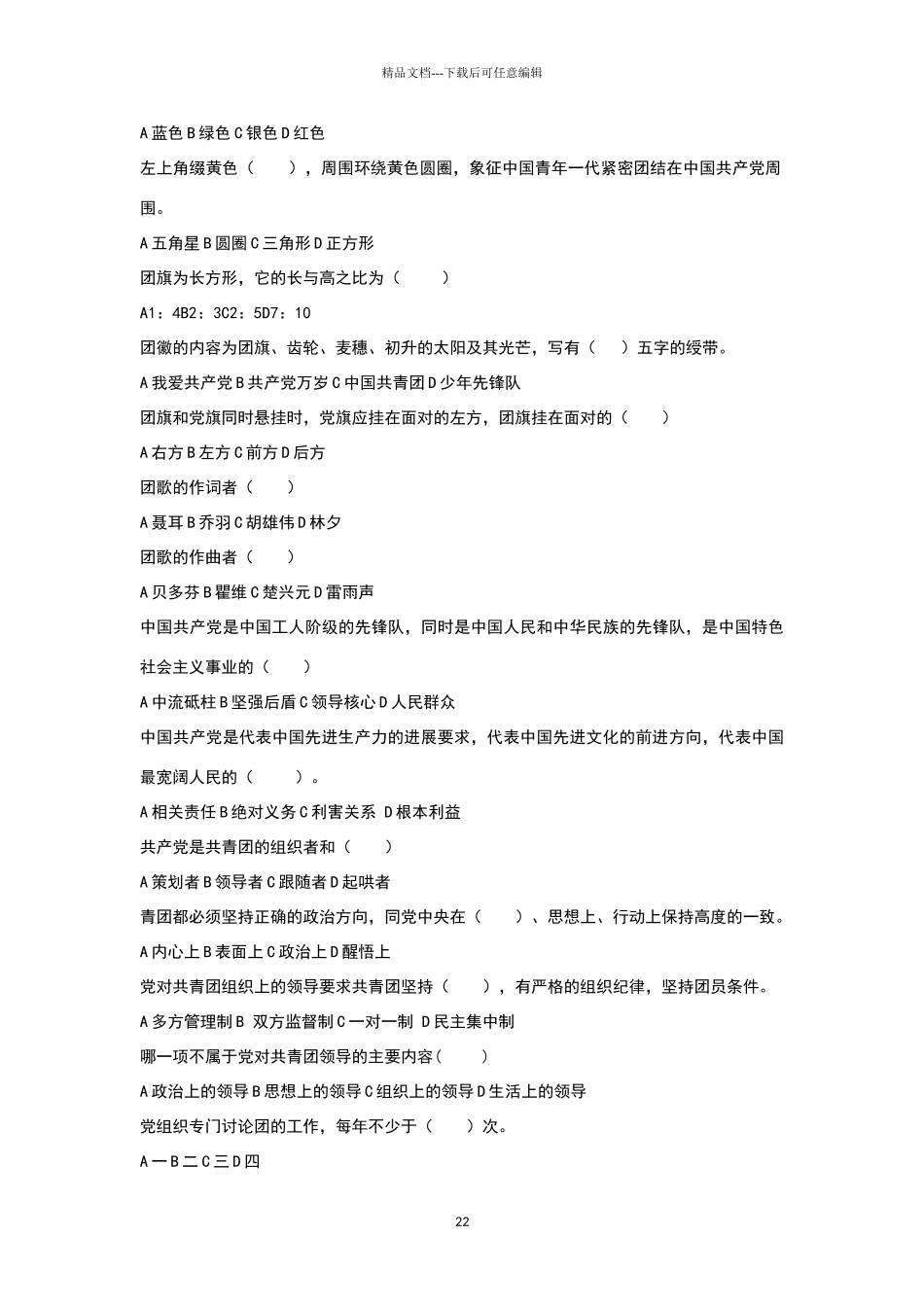 共青团知识竞赛选择题_第2页