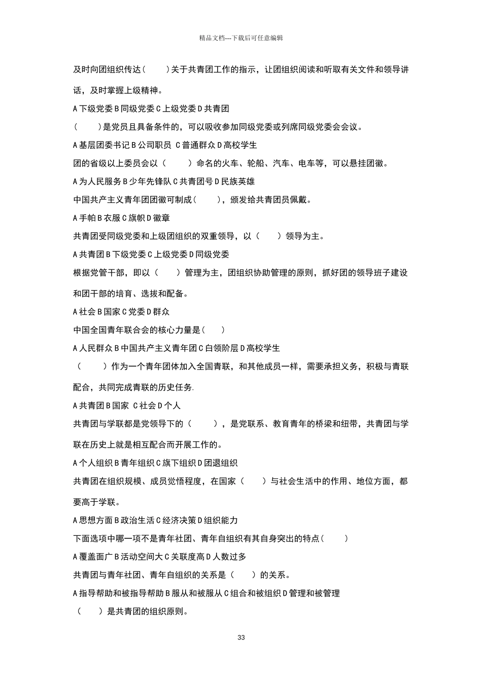 共青团知识竞赛选择题_第3页