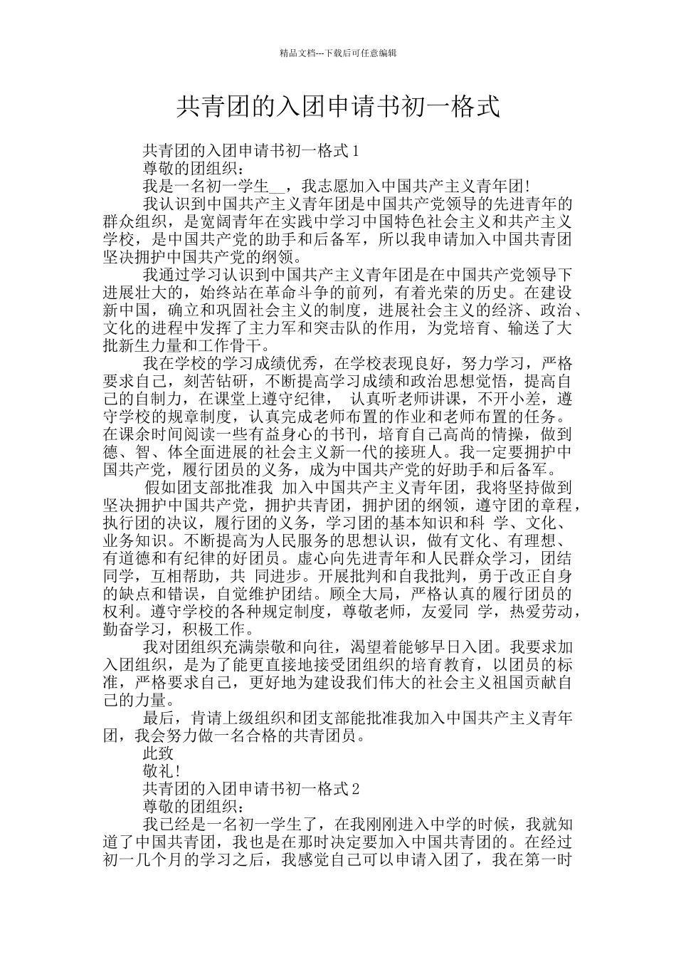 共青团的入团申请书初一格式_第1页