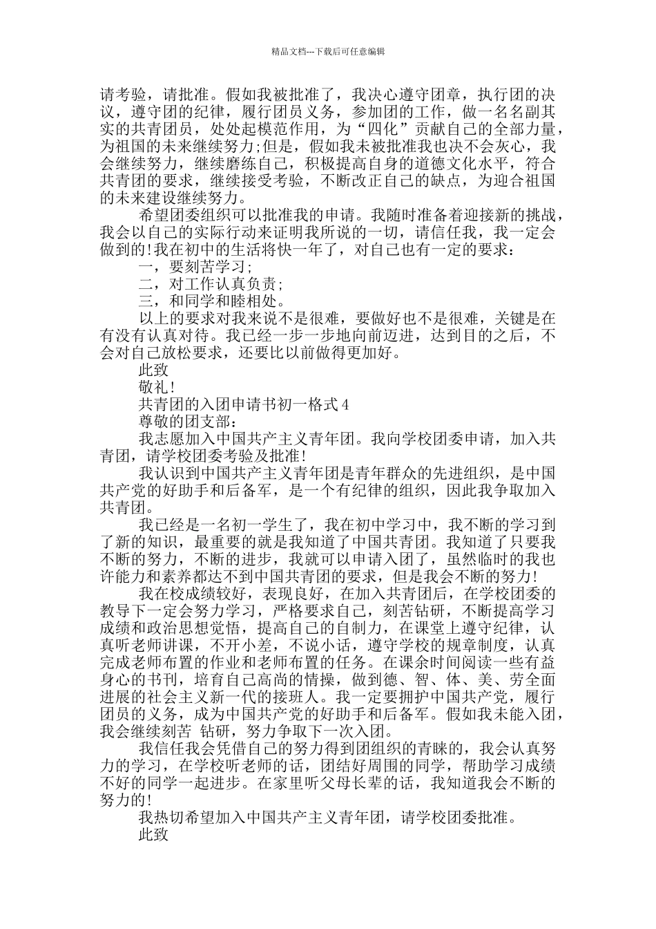 共青团的入团申请书初一格式_第3页