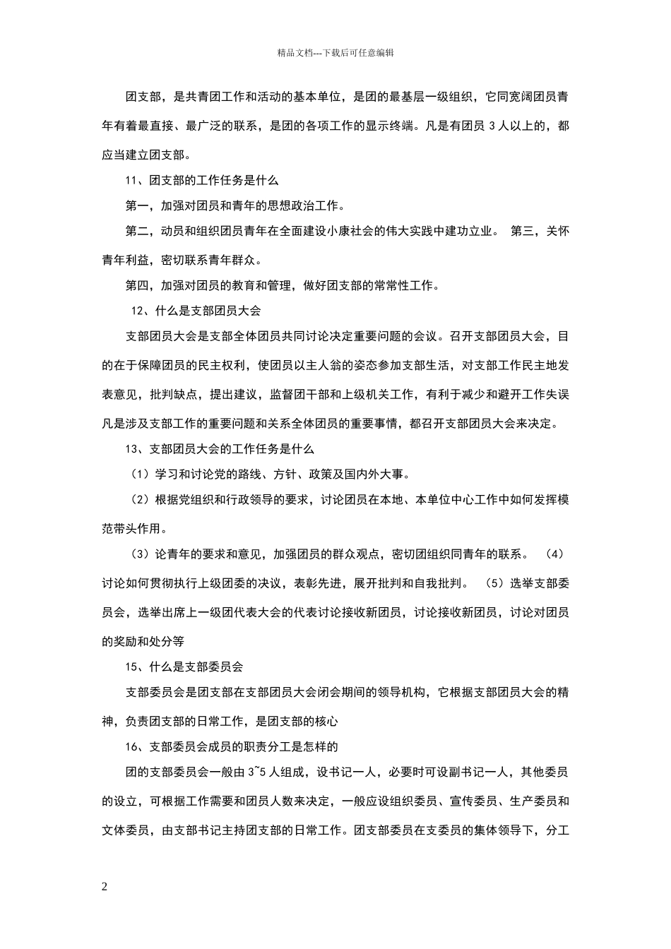 共青团知识竞赛简答题_第2页