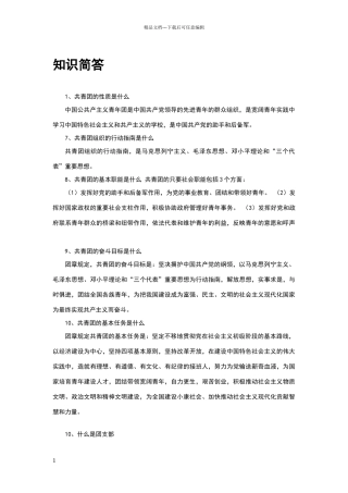共青团知识竞赛简答题