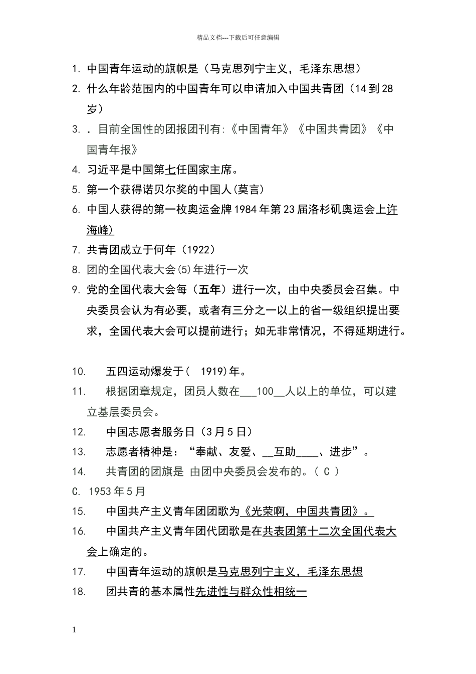 共青团知识题库_第1页