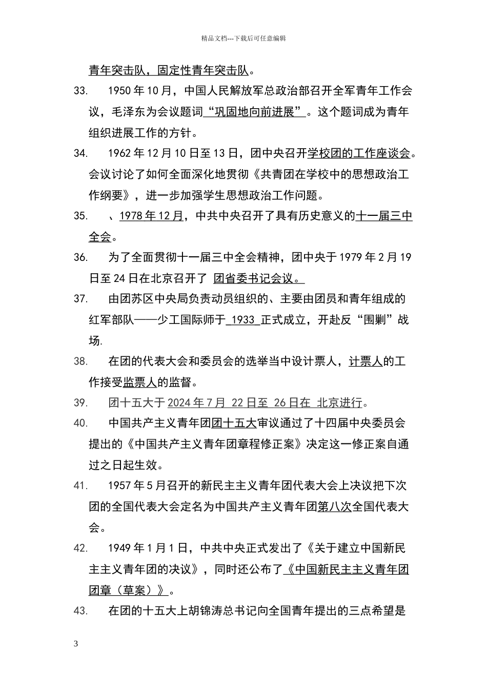 共青团知识题库_第3页