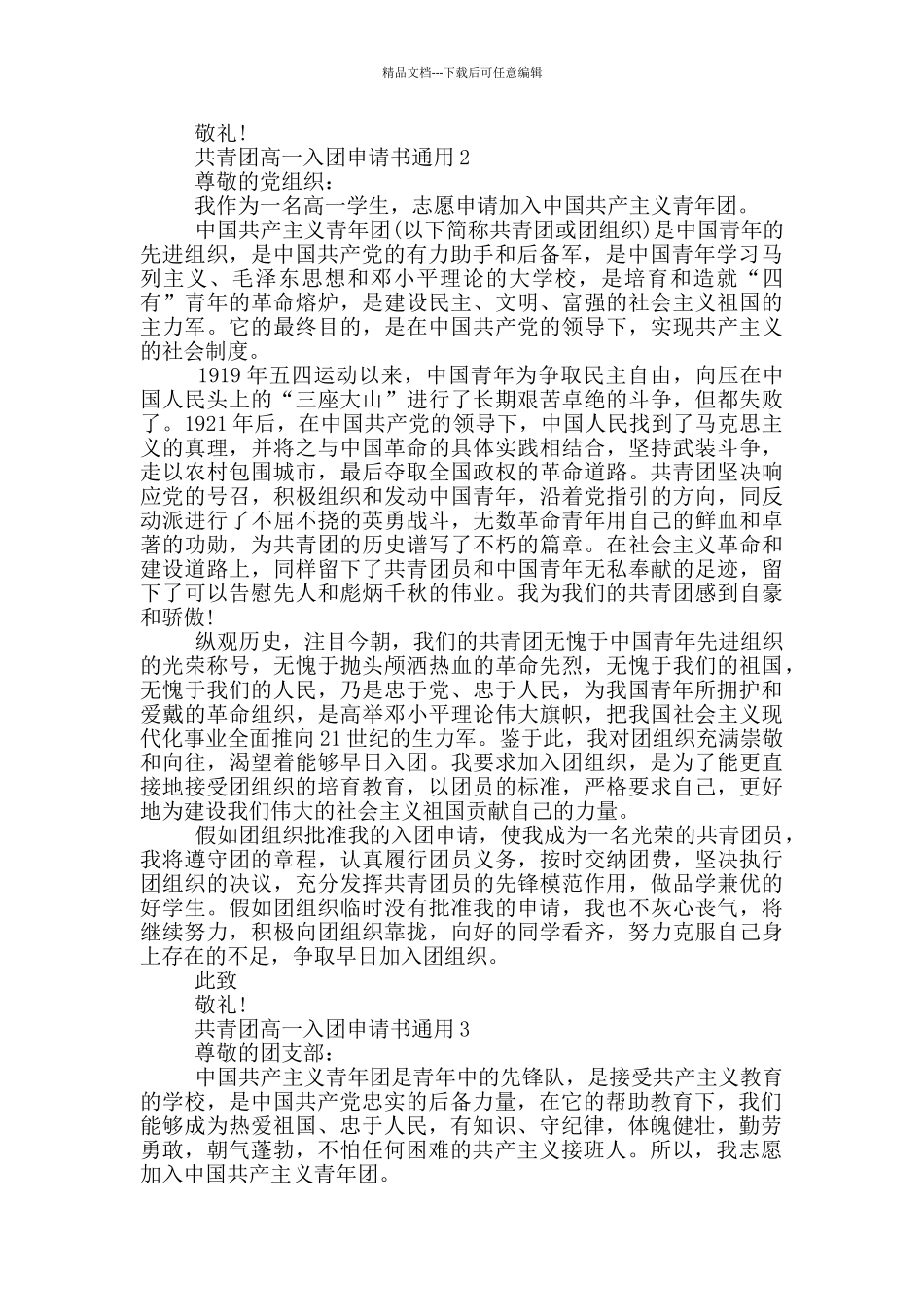 共青团高一入团申请书通用_第2页
