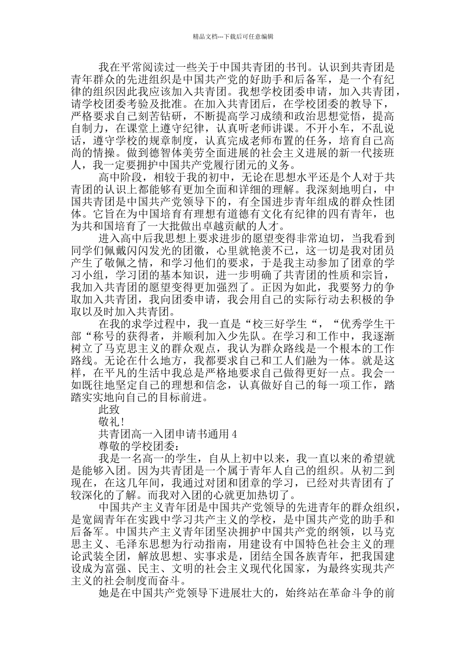共青团高一入团申请书通用_第3页