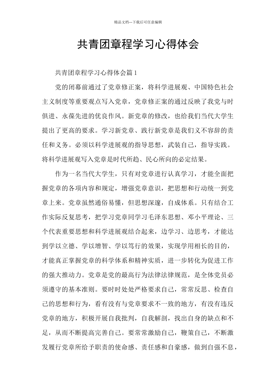共青团章程学习心得体会_第1页