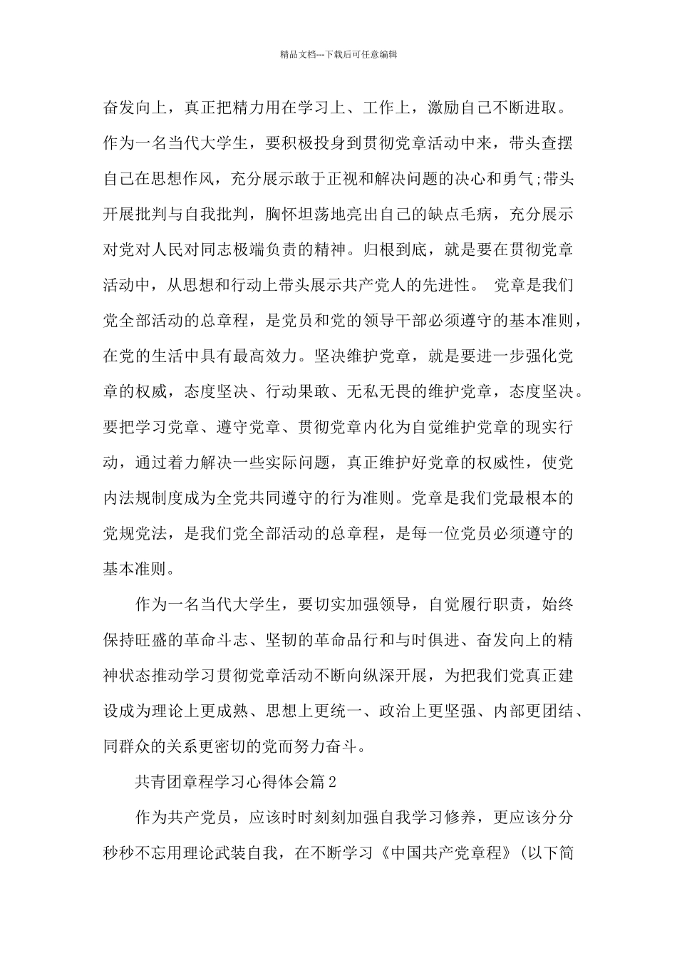 共青团章程学习心得体会_第2页