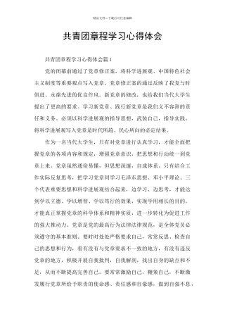 共青团章程学习心得体会