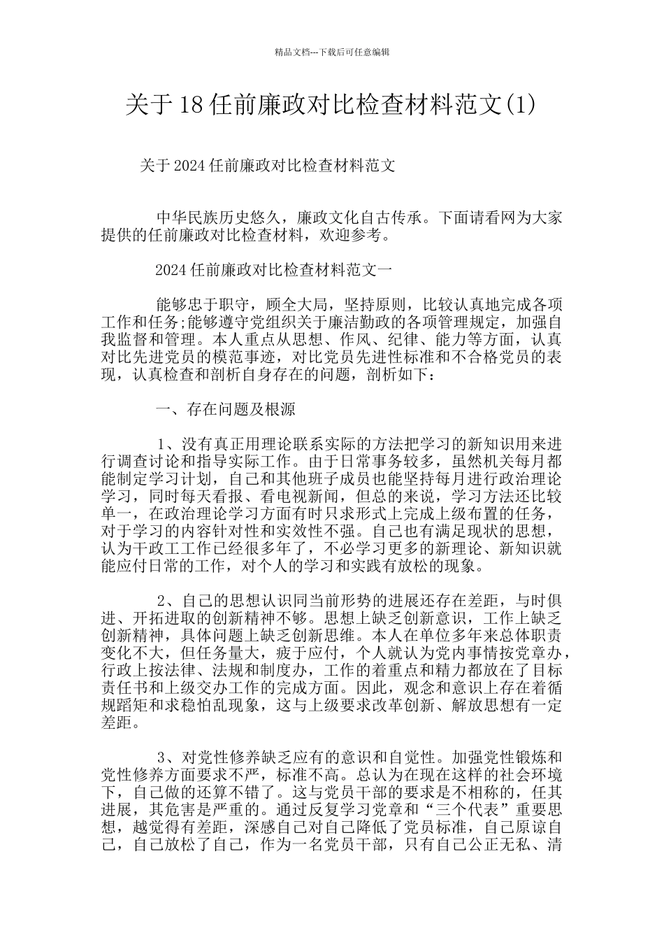 关于18任前廉政对照检查材料范文_第1页