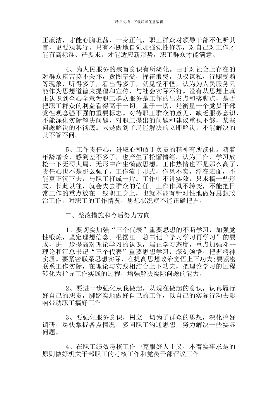 关于18任前廉政对照检查材料范文_第2页