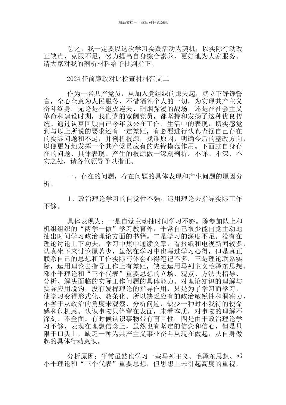 关于18任前廉政对照检查材料范文_第3页