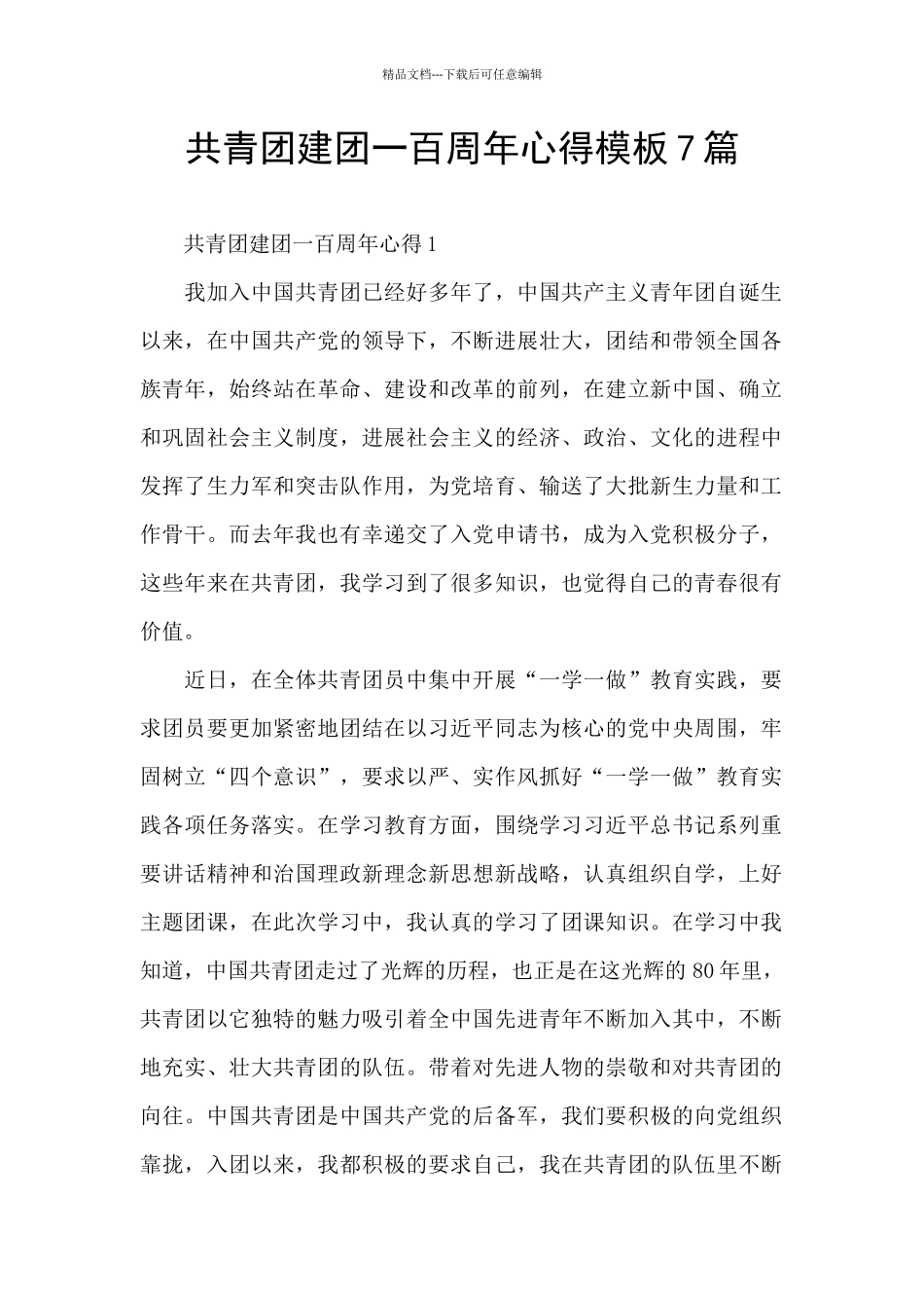 共青团建团一百周年心得模板7篇_第1页