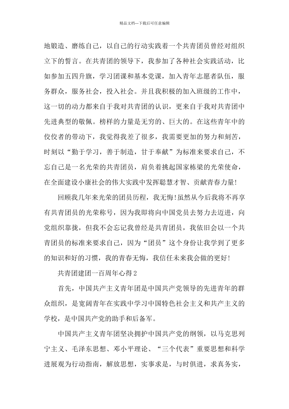 共青团建团一百周年心得模板7篇_第2页