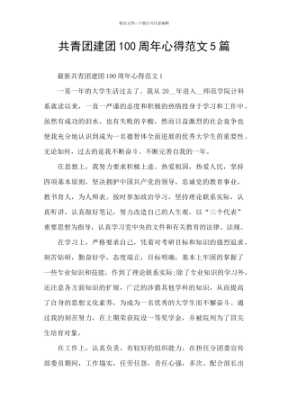 共青团建团100周年心得范文5篇
