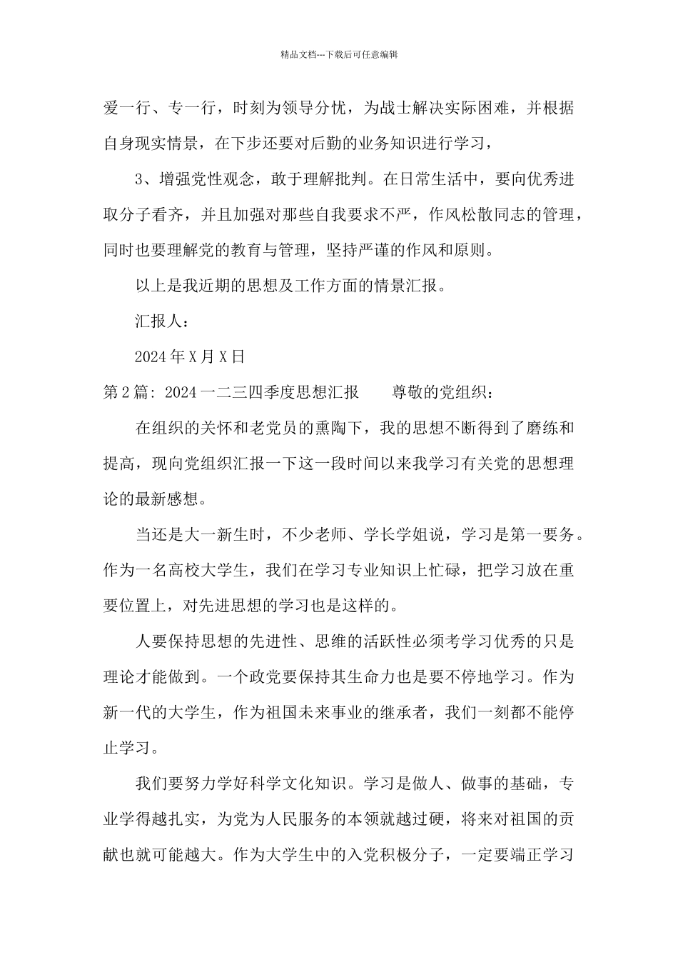 关于2024一二三四季度思想汇报_第3页