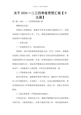 关于2024一二三四季度思想汇报